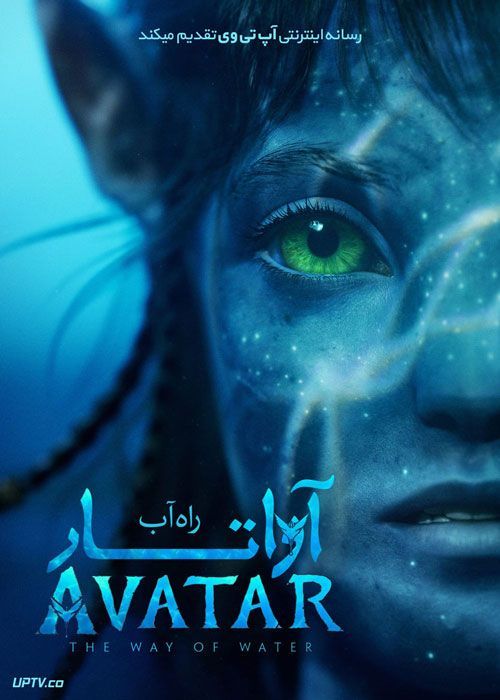فیلم آواتار 2 Avatar The Way of Water 2022 با دوبله فارسی