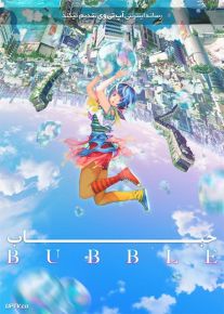 انیمیشن حباب Bubble 2022 با زیرنویس فارسی