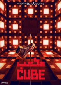فیلم مکعب Cube 2021 با زیرنویس فارسی