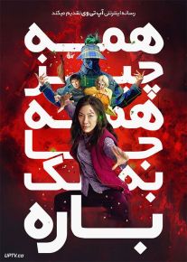 فیلم همه چیز همه جا به یکباره Everything Everywhere All at Once 2022 با دوبله فارسی