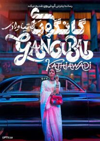 فیلم هندی گانگوبای کاتیاوادی Gangubai Kathiawadi 2022 با زیرنویس فارسی