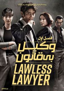 سریال وکیل بی قانون Lawless Lawyer فصل اول