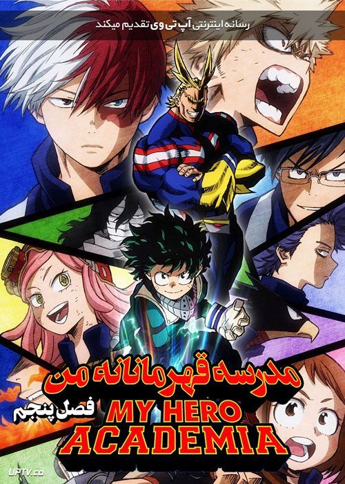 دانلود انیمه مدرسه قهرمانانه من My Hero Academia فصل پنجم