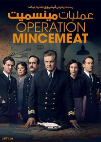 فیلم عملیات مینسمیت Operation Mincemeat 2021 با دوبله فارسی