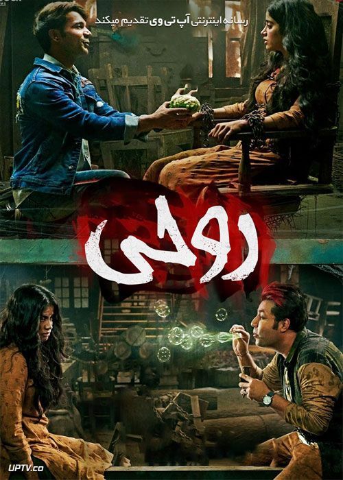 فیلم هندی روحی Roohi 2021 با زیرنویس فارسی