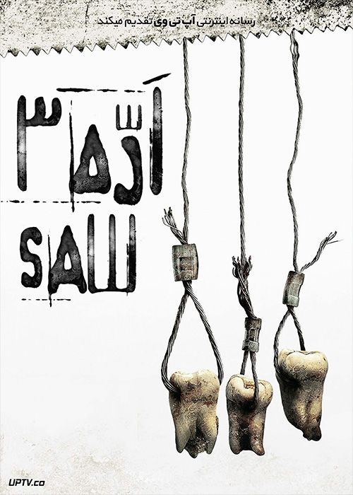 فیلم ترسناک اره 3 Saw III 2006 با زیرنویس فارسی