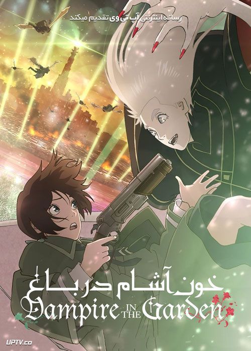 انیمه خون آشام در باغ Vampire in the Garden فصل اول