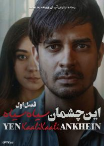 سریال این چشمان سیاه سیاه These Black Black Eyes فصل اول