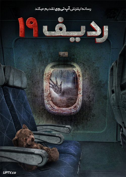 فیلم ترسناک ردیف نوزده Row 19 2021 با دوبله فارسی