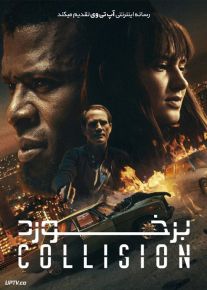 فیلم برخورد Collision 2022 با زیرنویس فارسی