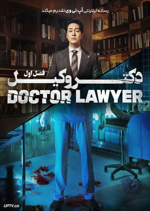 سریال دکتر وکیل Doctor Lawyer فصل اول