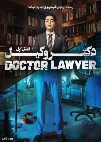 سریال دکتر وکیل Doctor Lawyer فصل اول