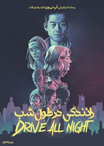 فیلم رانندگی در طول شب Drive All Night 2021 با زیرنویس فارسی