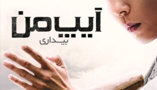 فیلم  ایپ من: بیداری