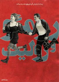 فیلم رومئو و ژولیت Romeo & Juliet 2021 با زیرنویس فارسی
