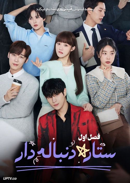 سریال ستاره دنباله دار Shooting Star فصل اول