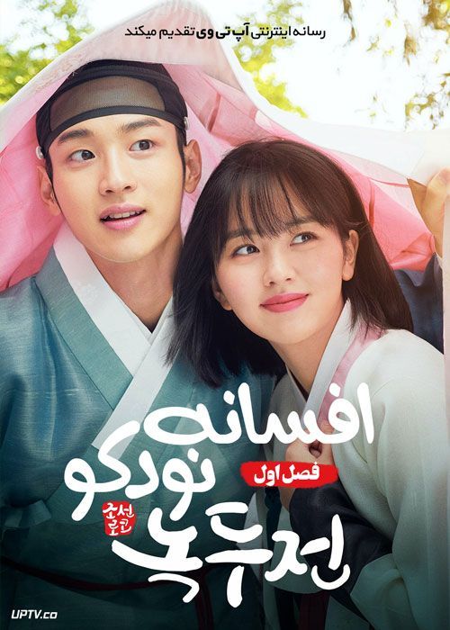 سریال افسانه نوکدو The Tale of Nokdu فصل اول