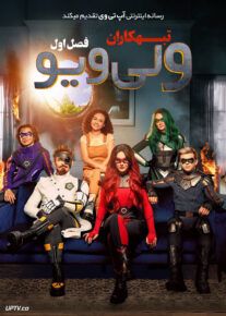 سریال تبهکاران ولی ویو Villains of Valley View فصل اول