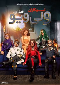سریال تبهکاران ولی ویو Villains of Valley View فصل اول