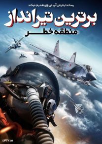 فیلم برترین تیرانداز منطقه خطر Top Gunner Danger Zone 2022 با زیرنویس فارسی