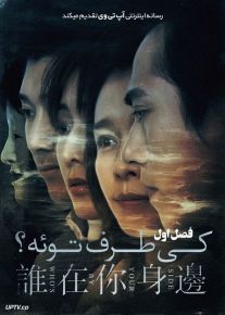 سریال کی طرف توئه Who By Your Side فصل اول