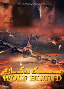 فیلم سگ شکاری