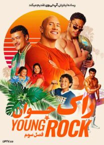 دانلود سریال Young Rock راک جوان فصل سوم