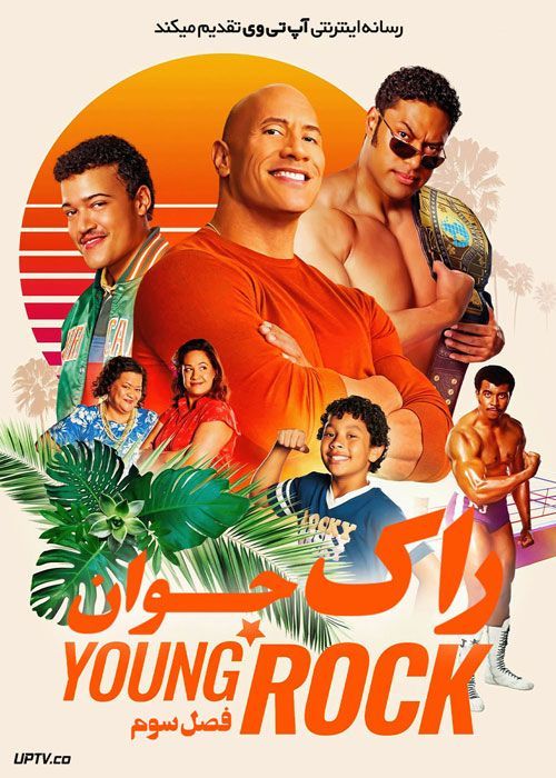 دانلود سریال Young Rock راک جوان فصل سوم