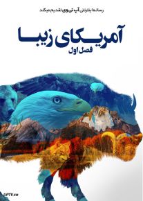 مستند آمریکای زیبا America the Beautiful فصل اول