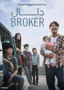 فیلم دلال Broker 2022 با دوبله فارسی