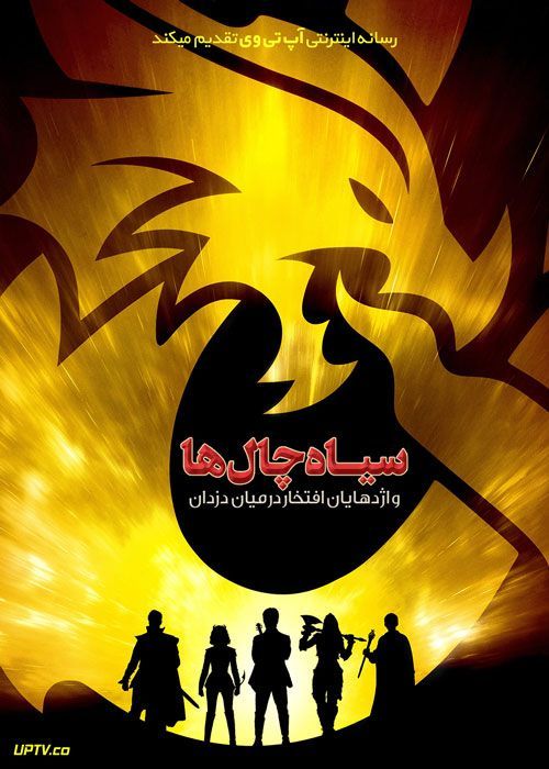 فیلم سیاه‌ چال‌ ها و اژدهایان افتخار در میان دزدان Dungeons and Dragons Honor Among Thieves با دوبله فارسی