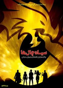 فیلم سیاه‌ چال‌ ها و اژدهایان افتخار در میان دزدان Dungeons and Dragons Honor Among Thieves با دوبله فارسی