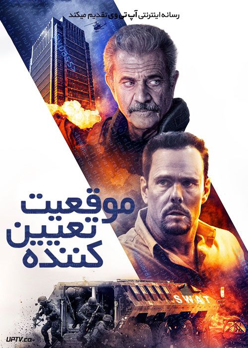 فیلم موقعیت تعیین کننده Hot Seat 2022 با زیرنویس فارسی