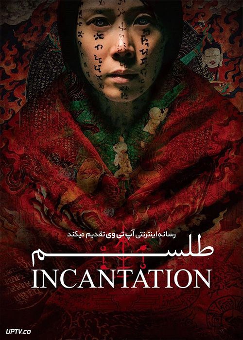 فیلم ترسناک طلسم Incantation 2022 با زیرنویس فارسی
