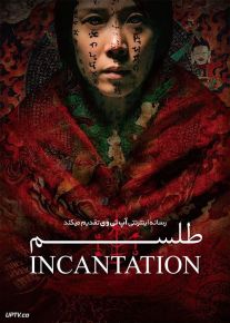 فیلم ترسناک طلسم Incantation 2022 با زیرنویس فارسی