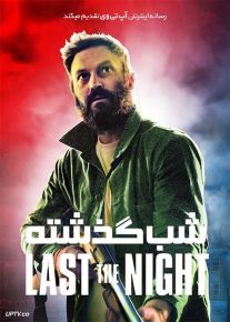 فیلم شب گذشته Last the Night 2022 با زیرنویس فارسی