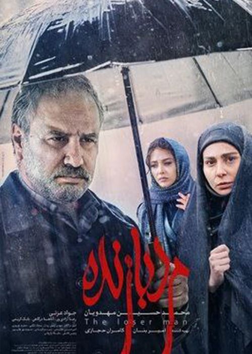 فیلم مرد بازنده