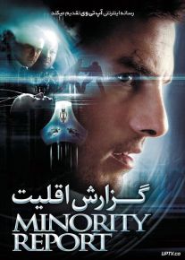 فیلم گزارش اقلیت Minority Report 2002 با زیرنویس فارسی