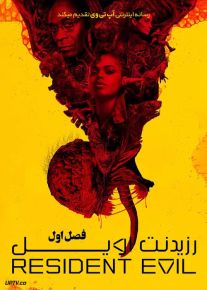 سریال رزیدنت اویل Resident Evil فصل اول با دوبله فارسی