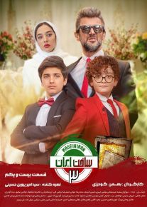 دانلود سریال ساخت ایران 3