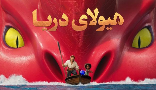 Sea Beast Trailer 15 انیمیشن درجه یک برای کودکان در دورهمی خانوادگی
