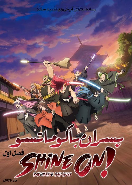 انیمه پسران باکوماتسو Shine On Bakumatsu Bad Boys فصل اول