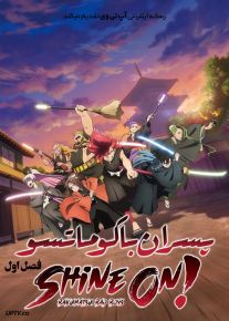 انیمه پسران باکوماتسو Shine On Bakumatsu Bad Boys فصل اول