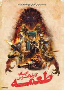 فیلم طعمه افسانه کارنوکتوس THE PREY 2022 با زیرنویس فارسی