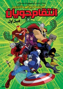 انیمیشن انتقام ‌جویان قدرتمندترین قهرمانان زمین The Avengers Earths Mightiest Heroes فصل اول