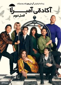 سریال آکادمی آمبرلا The Umbrella Academy فصل سوم