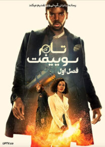 سریال تام سوییفت Tom Swift فصل اول