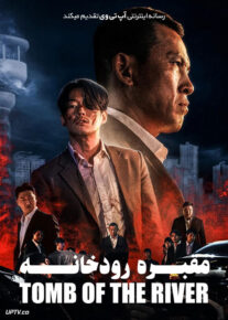 فیلم مقبره رودخانه Tomb of the River 2021 با زیرنویس فارسی