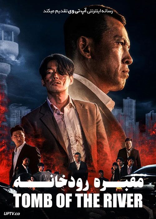 فیلم مقبره رودخانه Tomb of the River 2021 با زیرنویس فارسی