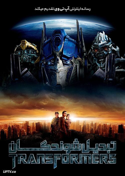 فیلم تبدیل شوندگان Transformers 2007 با زیرنویس فارسی